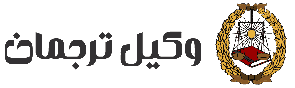 وکیل ترجمان
