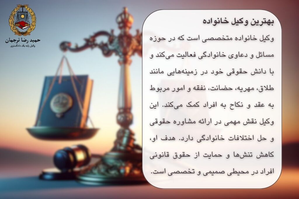 بهترین وکیل خانواده در تهران