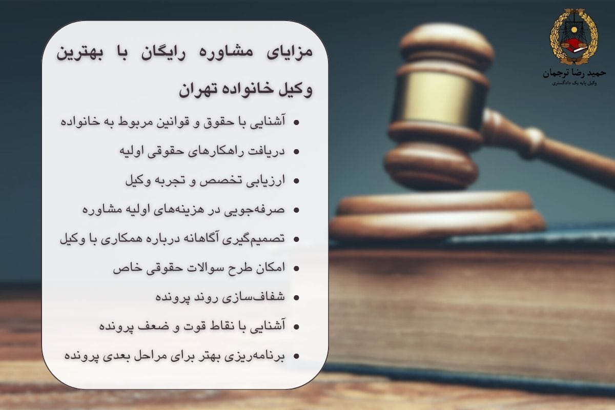 مزایای مشاوره رایگان با بهترین وکیل خانواده در تهران