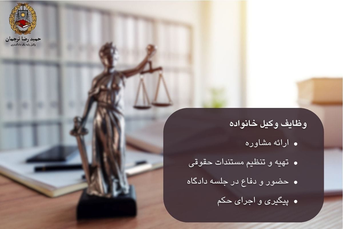 وظایف وکیل خانواده