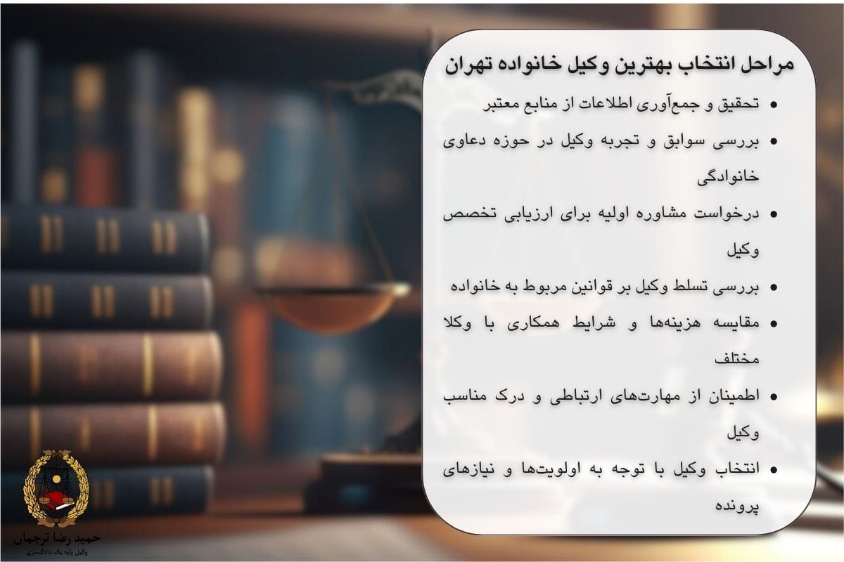مراحل انتخاب بهترین وکیل خانواده
