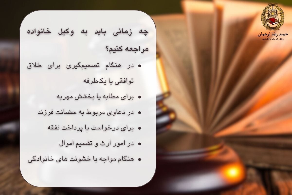 چه زمانی باید به وکیل خانواده مراجعه کنیم؟