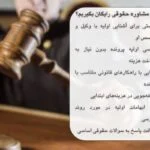 و حالا وقت آن است که از فرصت محدود مشاوره حقوقی رایگان استفاده کنید