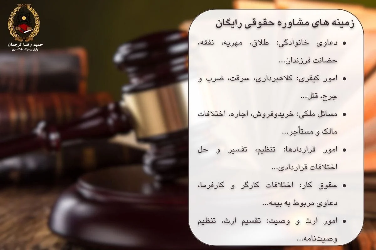 زمینه های مشاوره حقوقی رایگان