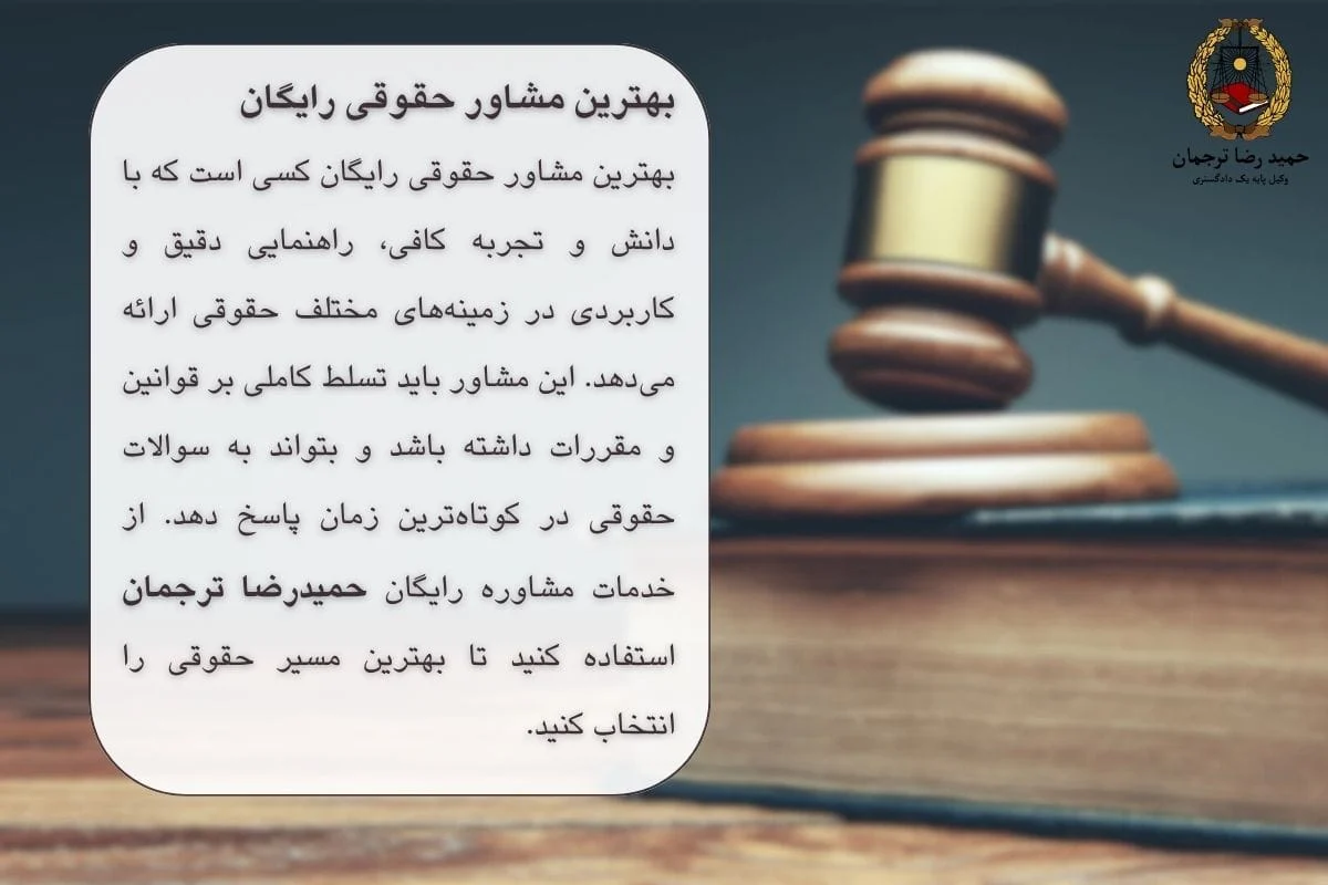 بهترین مشاور حقوقی رایگان