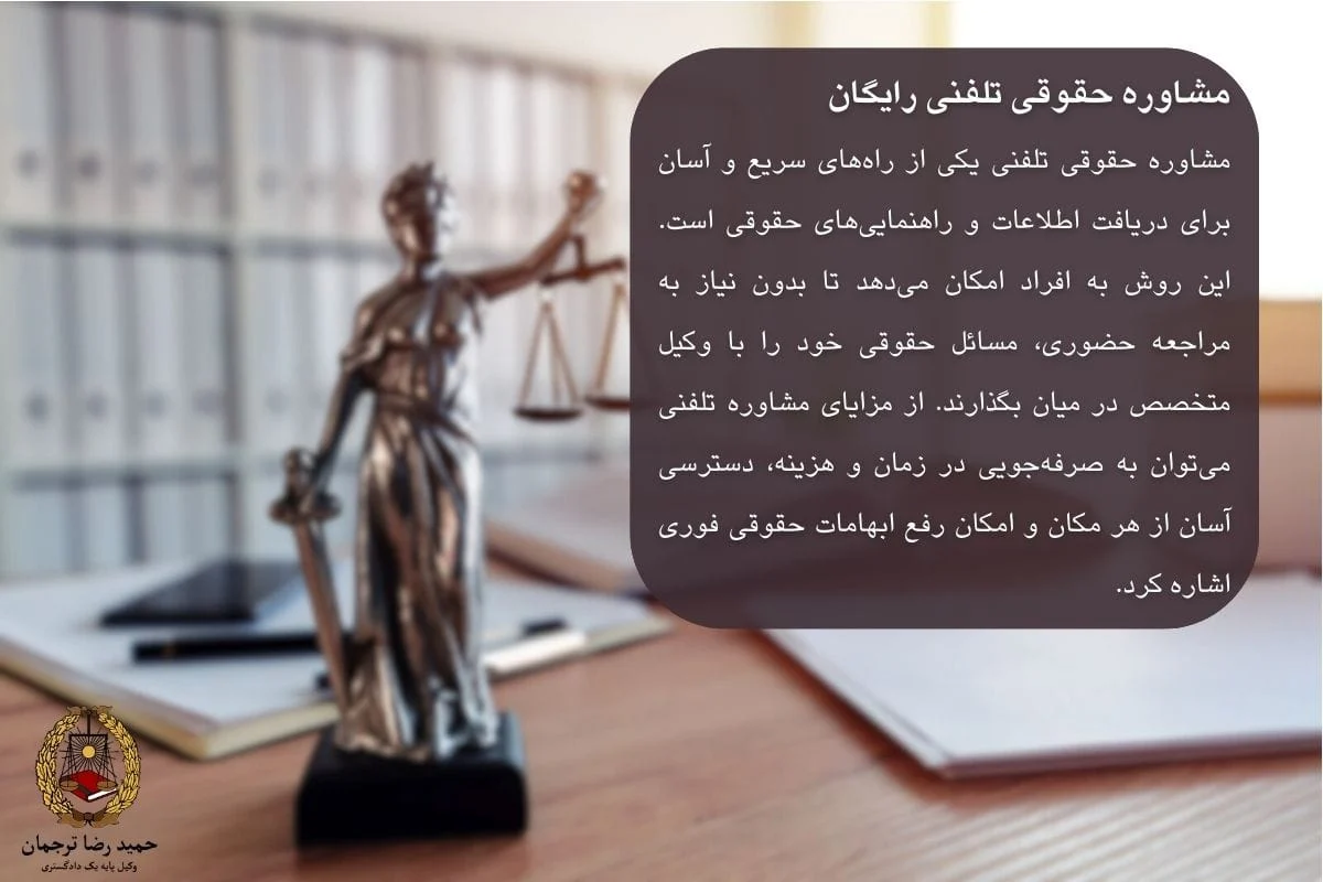 مشاوره حقوقی تلفنی رایگان