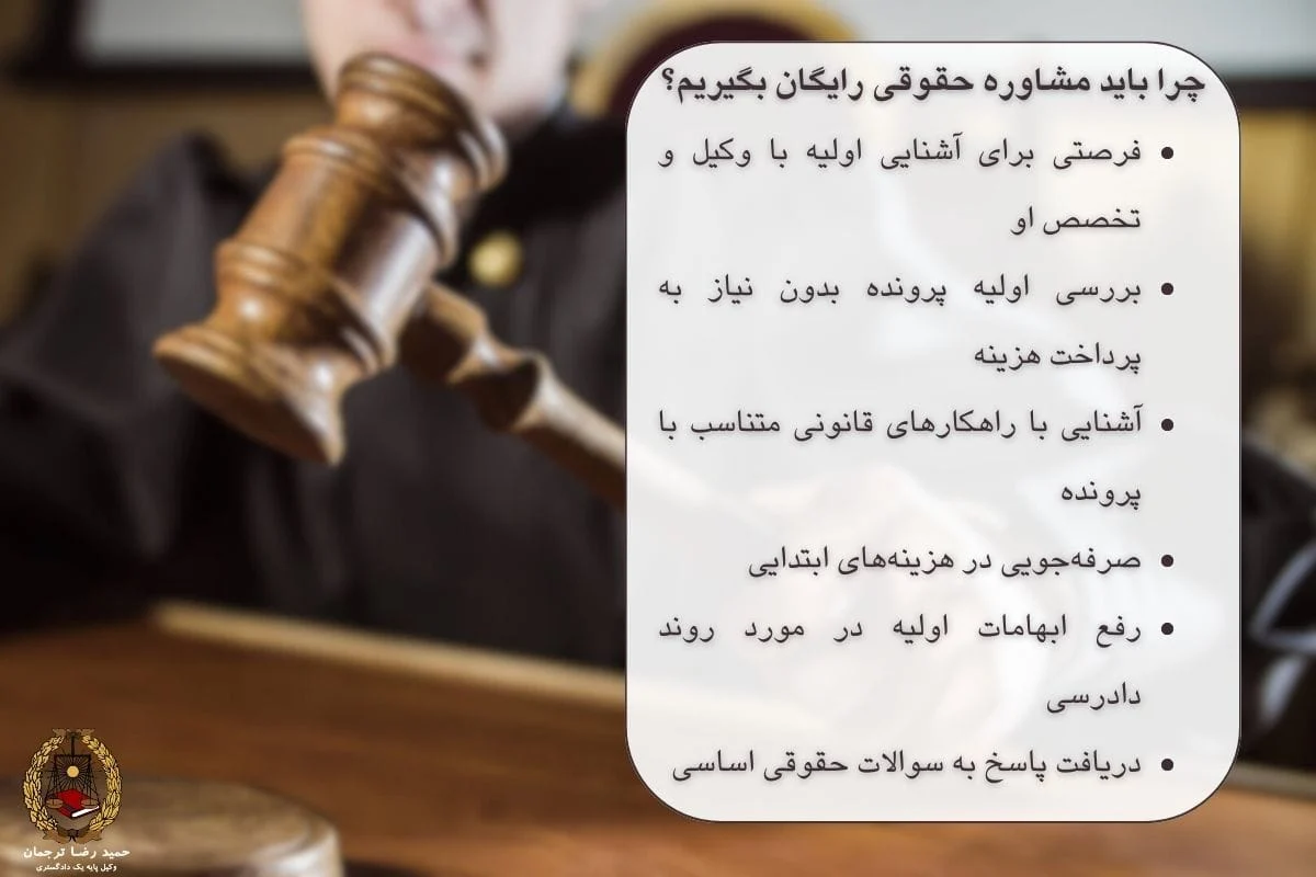 مشاوره حقوقی رایگان