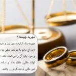 مهریه در ایران ۱۴۰۴: حقایق، قوانین و نکات ضروری+مشاوره