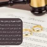 همه چیز درباره مهریه زن بدون بچه | آیا شرایط دریافت متفاوت است؟