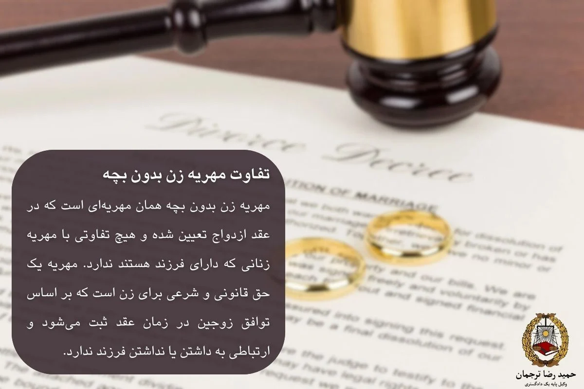 مهریه زن بدون بچه