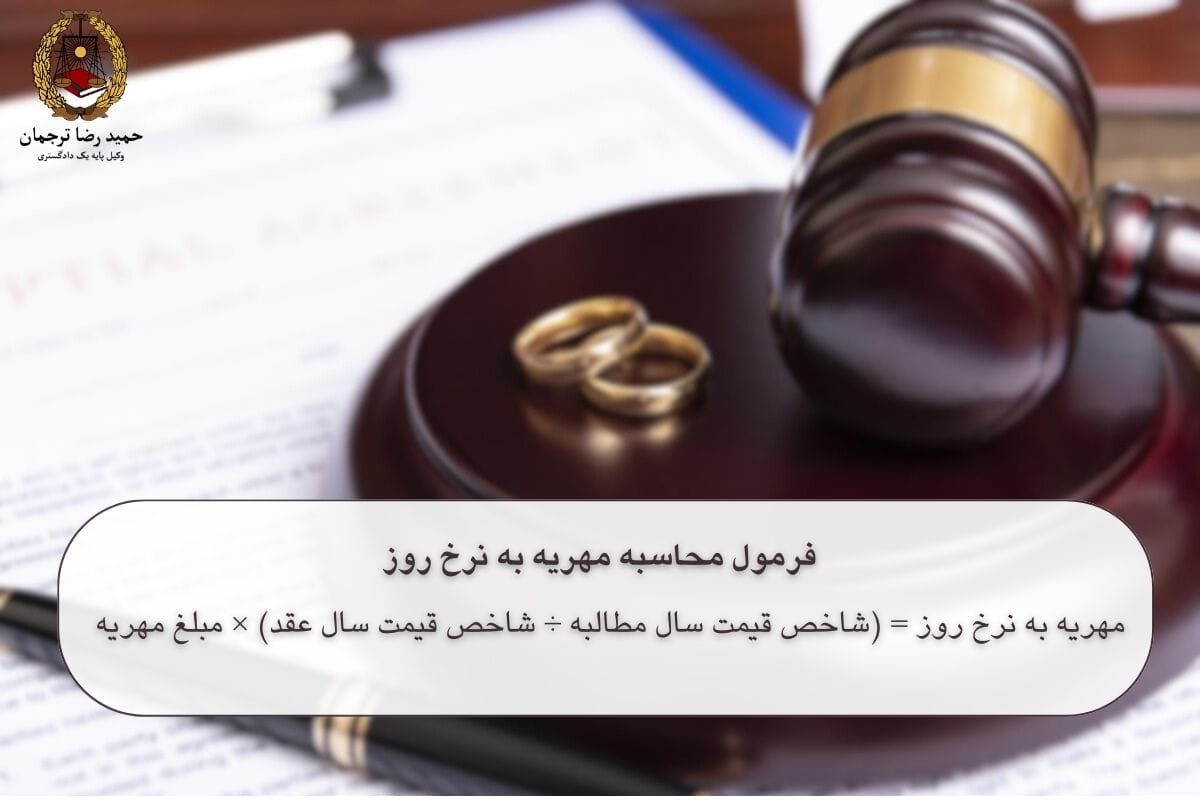 فرمول محاسبه مهریه به نرخ روز