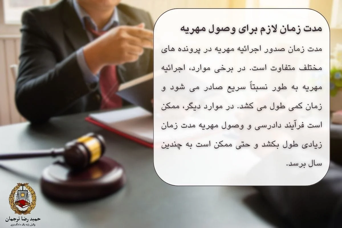 مدت زمان وصول مهریه