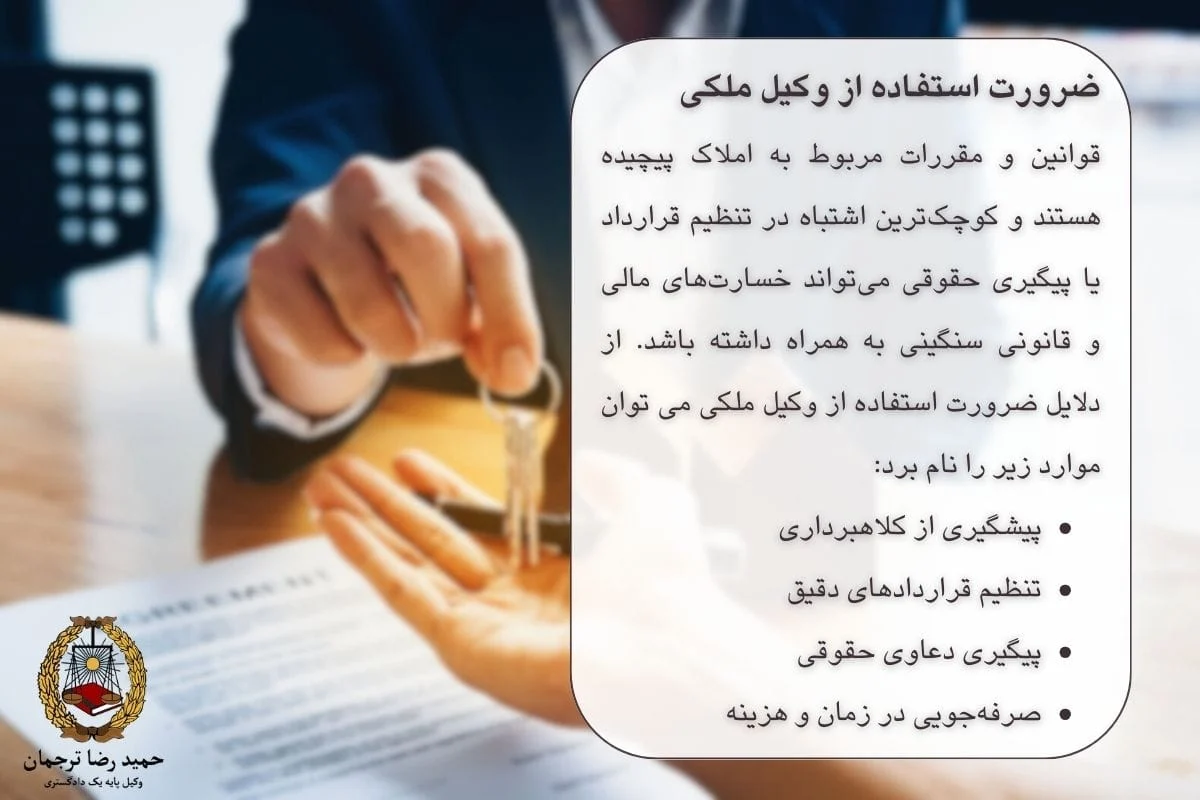 ضرورت های استفاده از وکیل ملکی