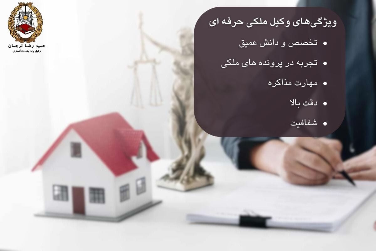 ویژگی های وکیل ملکی حرفه ای