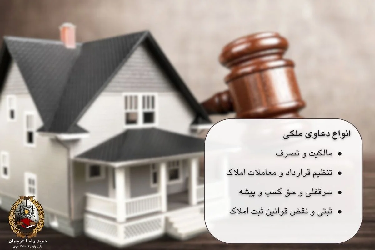 انواع دعاوی ملکی