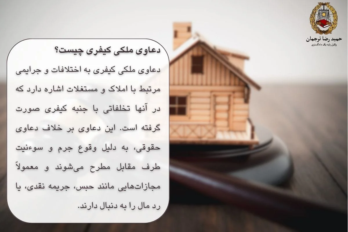 دعاوی ملکی کیفری