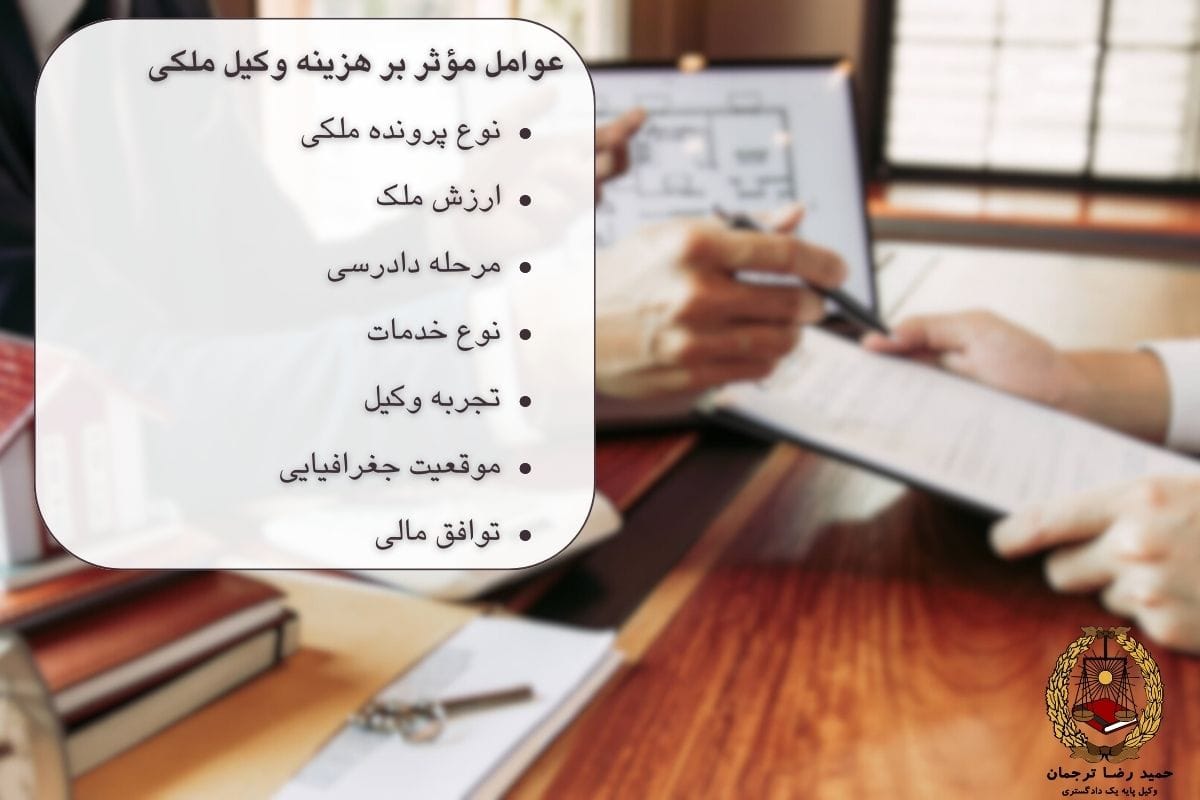 هزینه وکیل ملکی