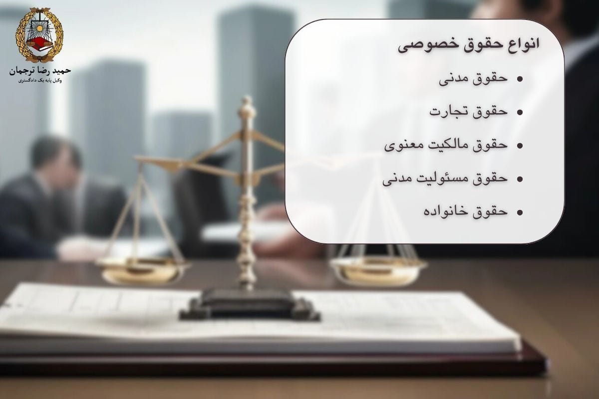 انواع حقوقی خصوصی