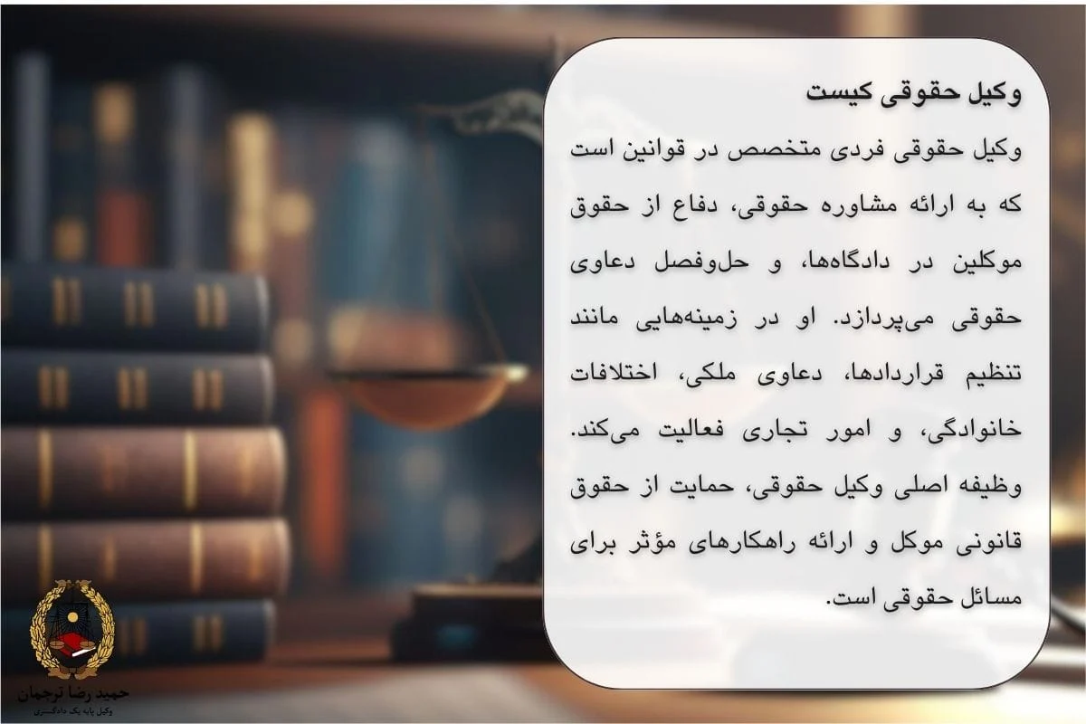 وکیل حقوقی کیست