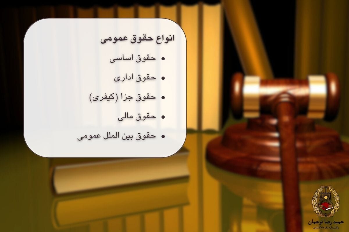 انواع حقوق عمومی