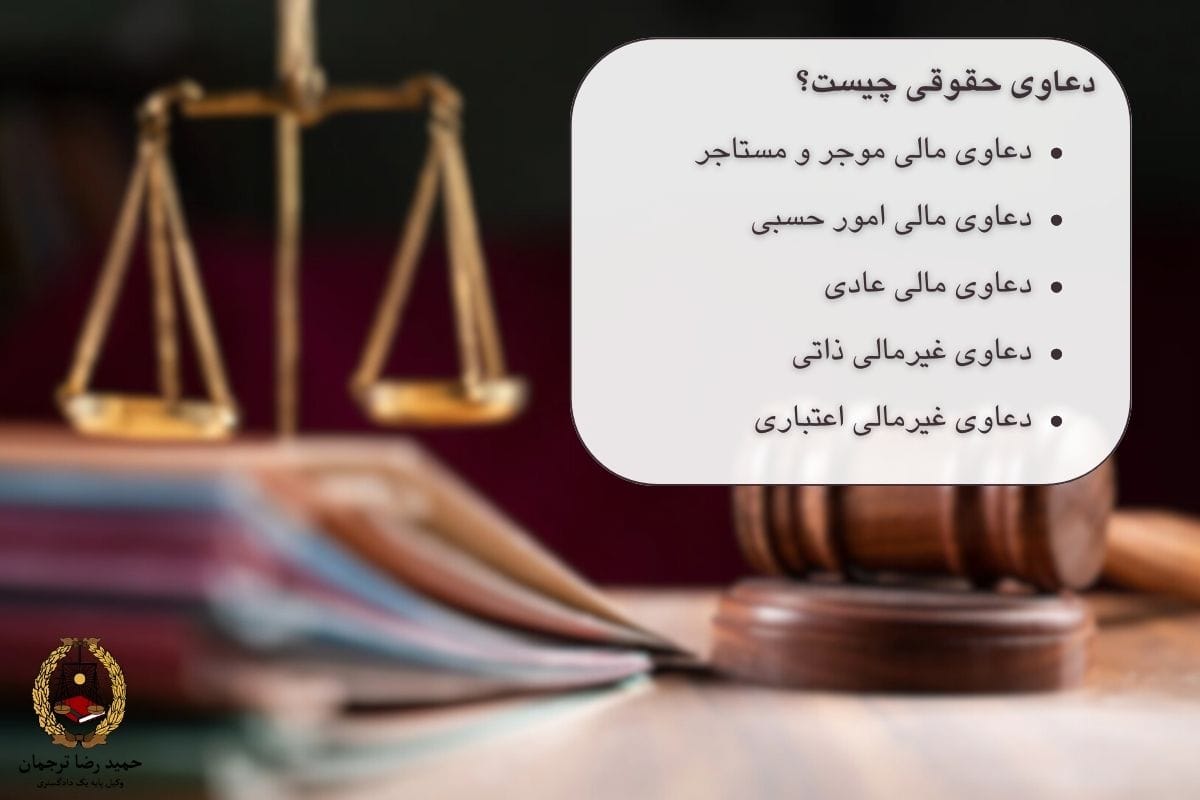 دعاوی حقوقی چیست