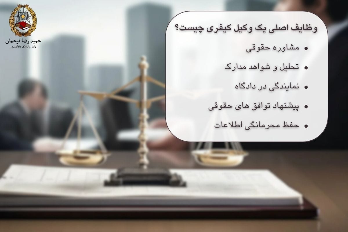 وظایف وکیل کیفری