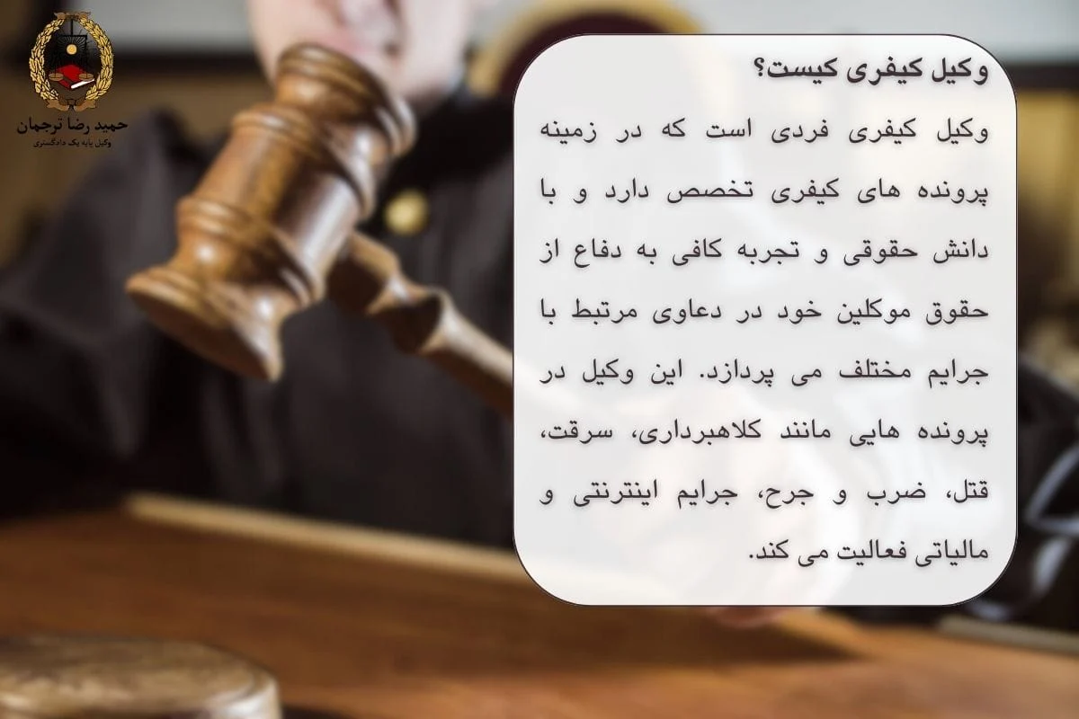 وکیل کیفری کیست