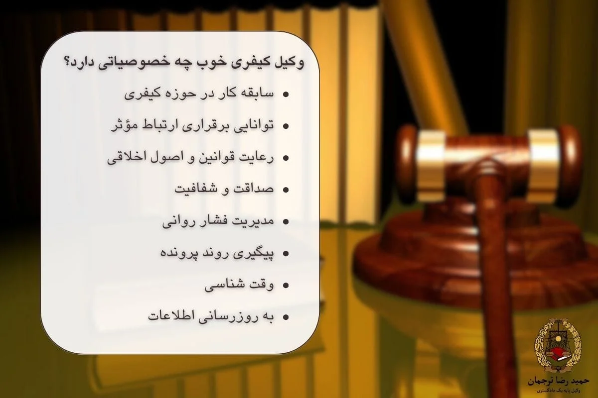 خصوصیات وکیل کیفری خوب