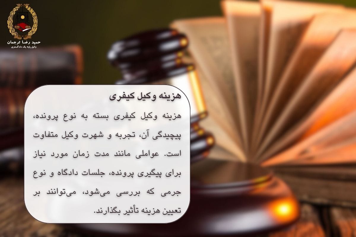 هزینه وکیل کیفری