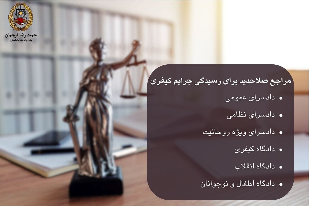 مراجع صلاحدید برای رسیدکی به جرایم کیفری