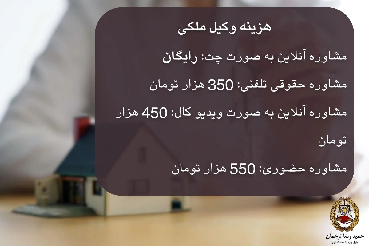 هزینه وکیل ملکی