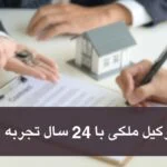 سوالات خود را از بهترین وکیل ملکی تهران به صورت رایگان بپرسید.