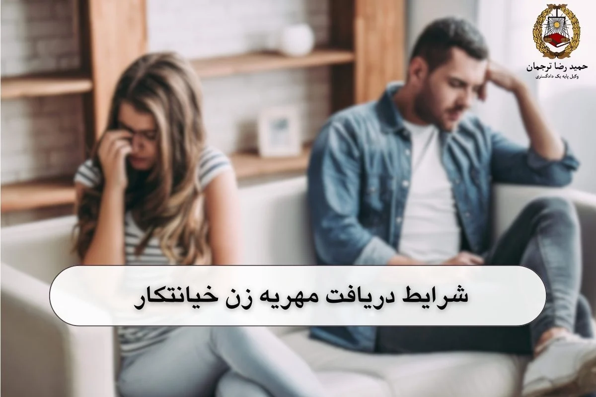 مهریه زن خیانتکار