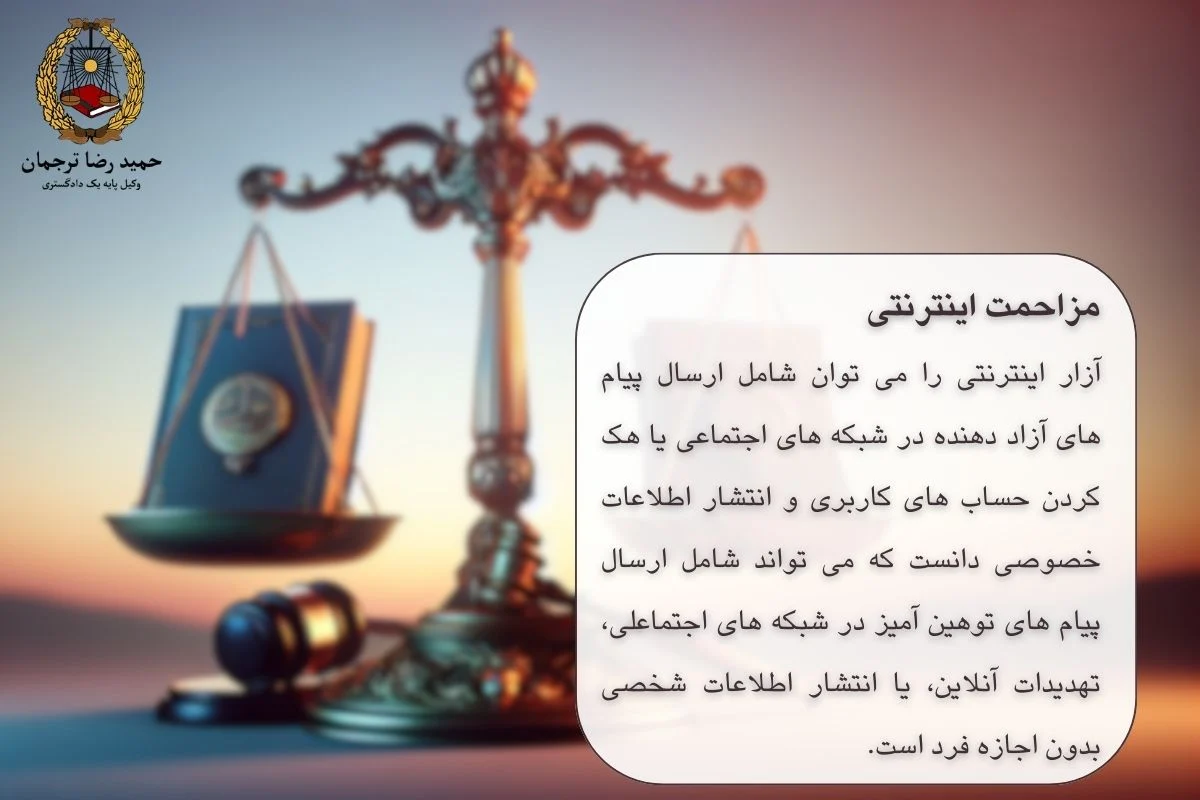 مزاجمت اینترنتی