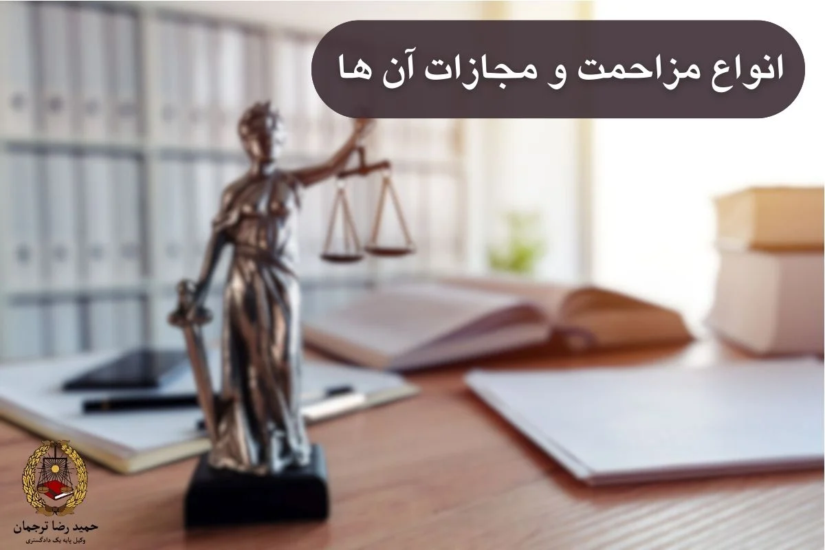 انواع مزاحمت و مجازات آن ها