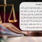 مصادیق جرم ایجاد مزاحمت و سلب آسایش و مراحل شکایت از آن