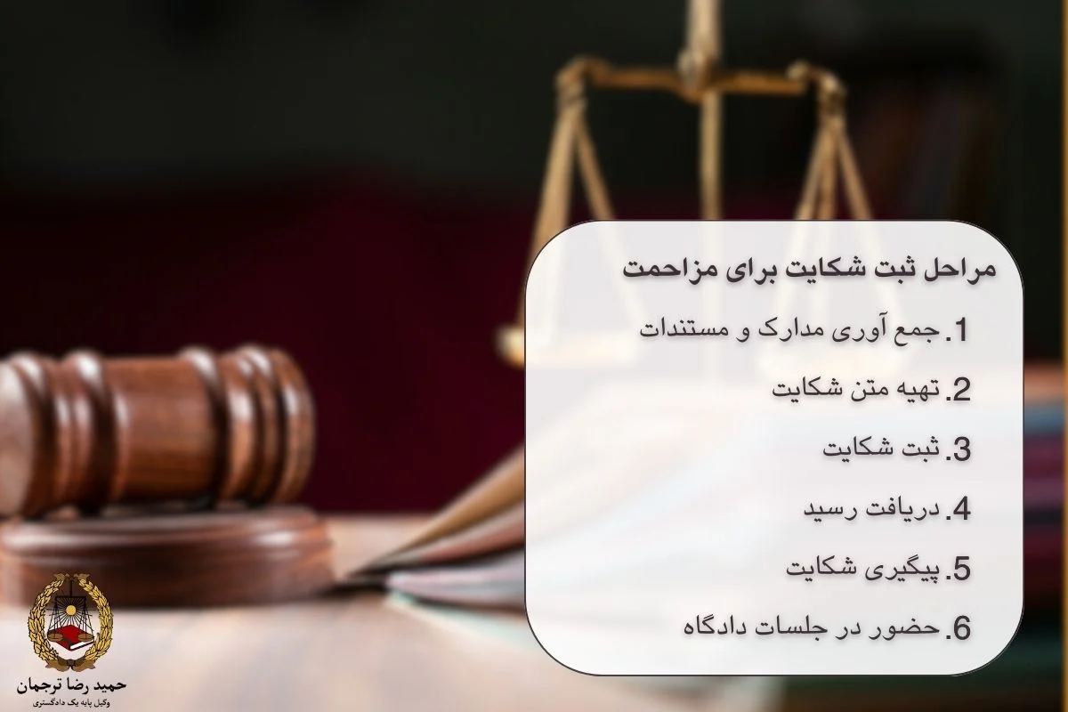 مراحل ثبت شکایت برای مزاحمت