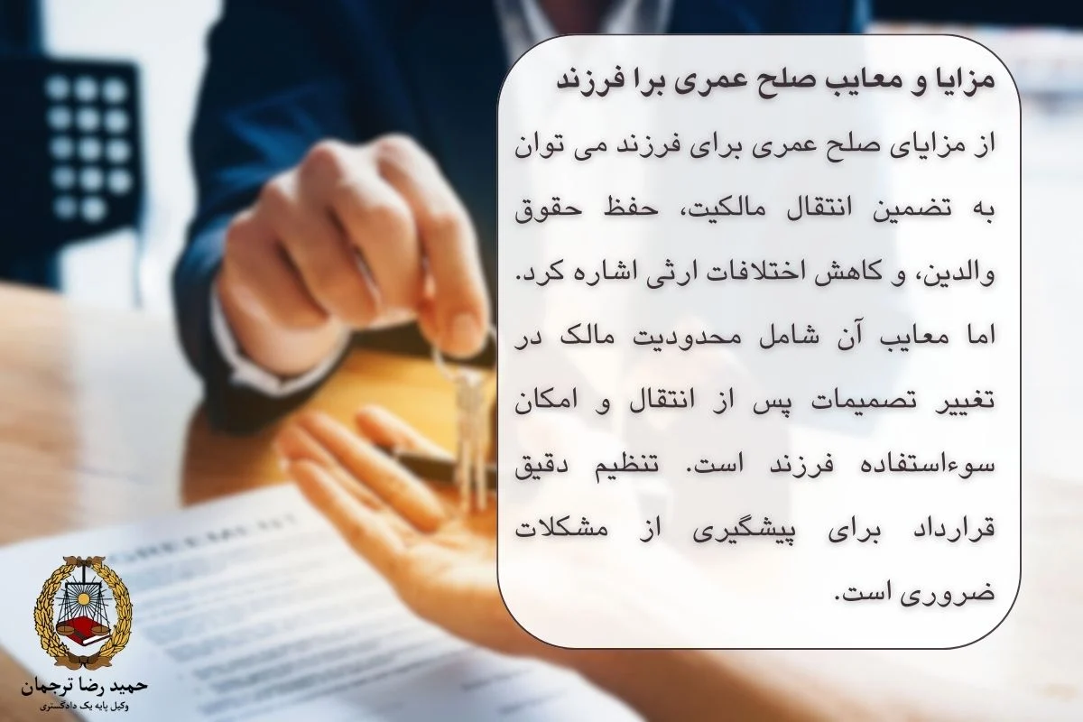 مزایا و معیب صلح عمری برای فرزند