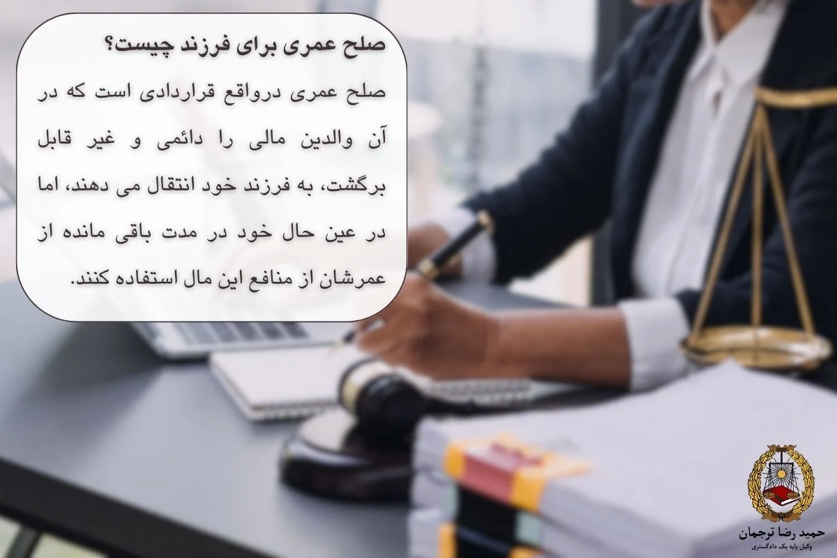 صلح عمری برای فرزند چیست