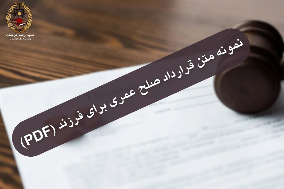 نمونه قرارداد صلح عمری برای فرزند