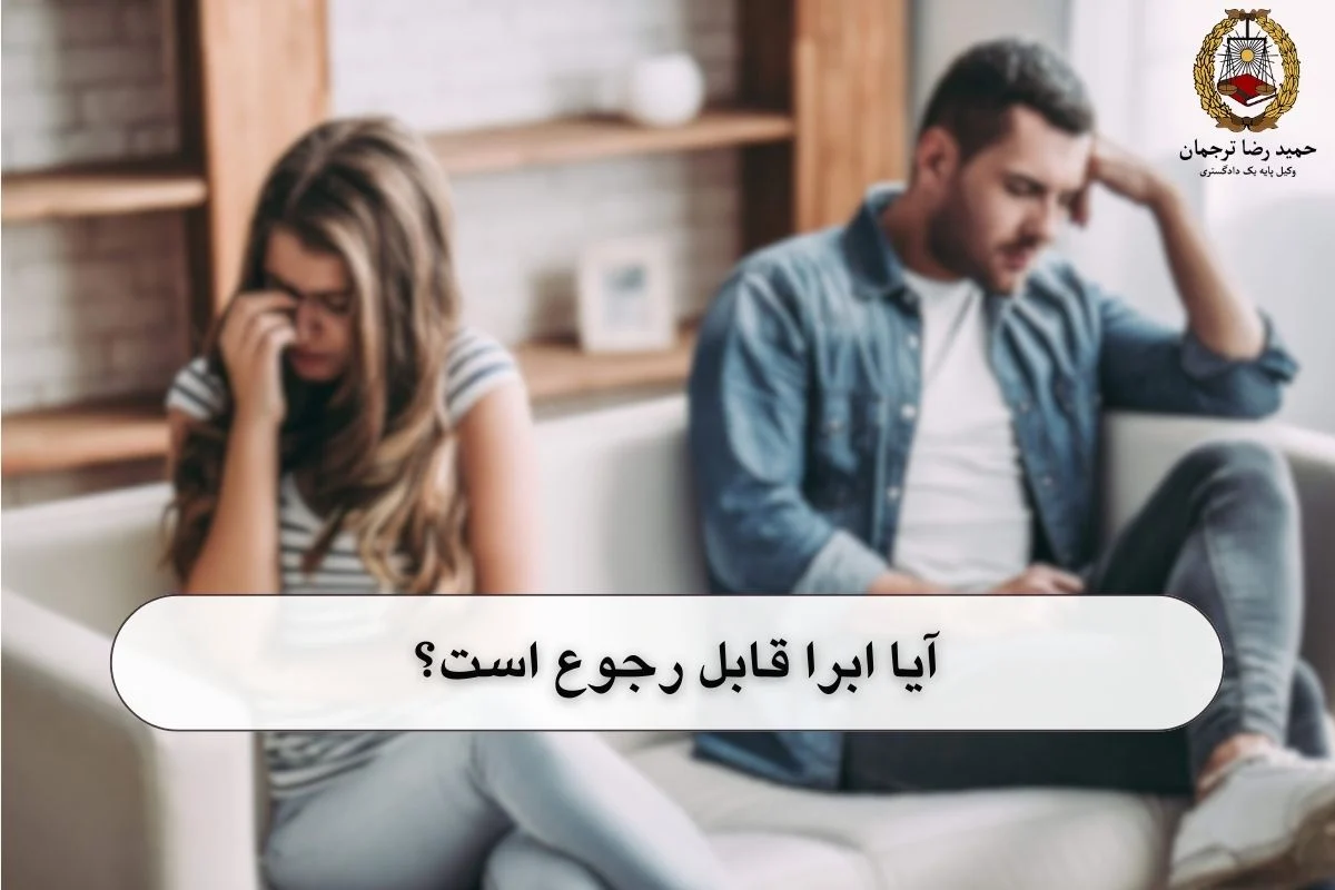 آیا ابرا قابل رجوع است؟
