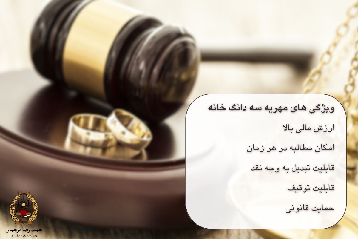 مهریه سه دانگ خانه