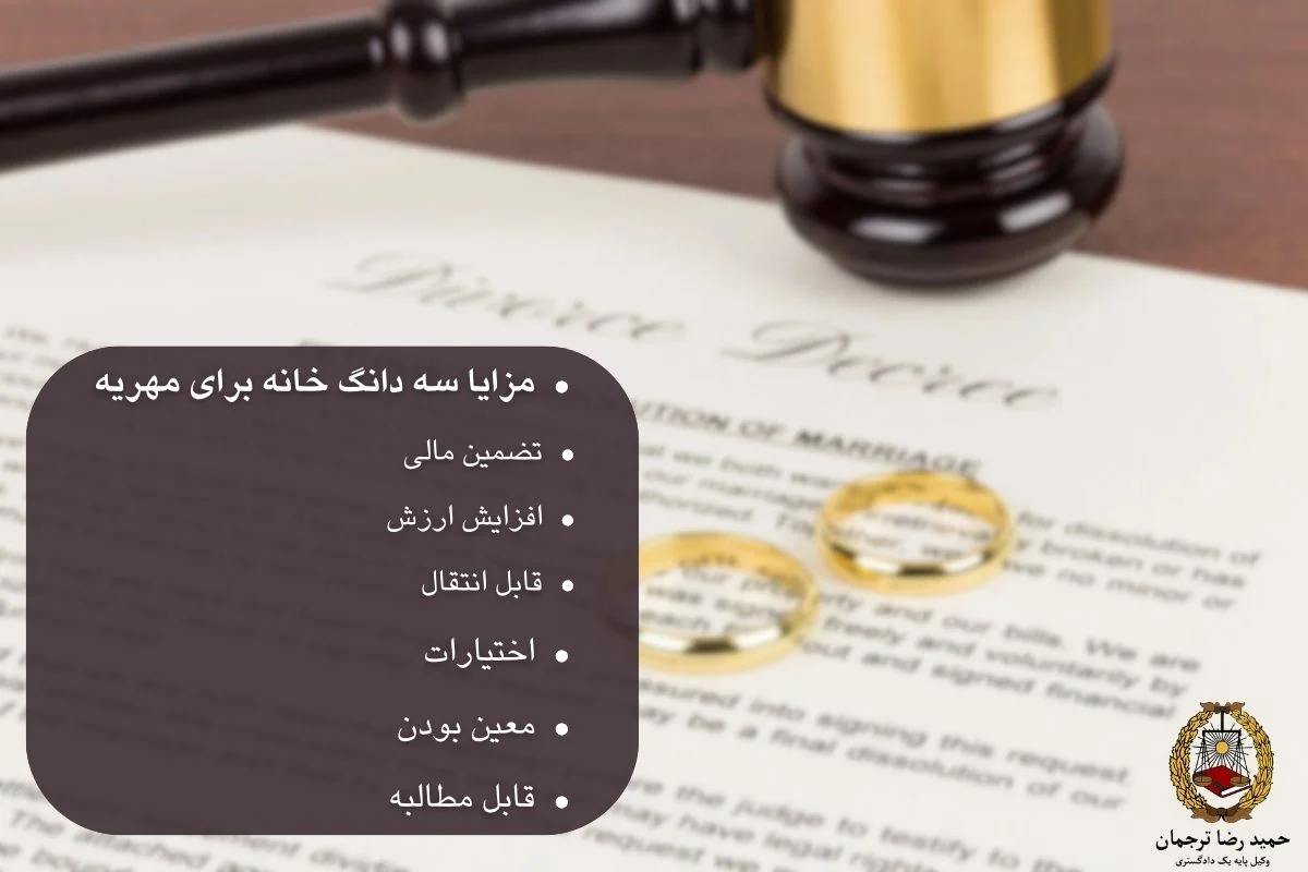 مزایا مهریه سه دانگ خانه