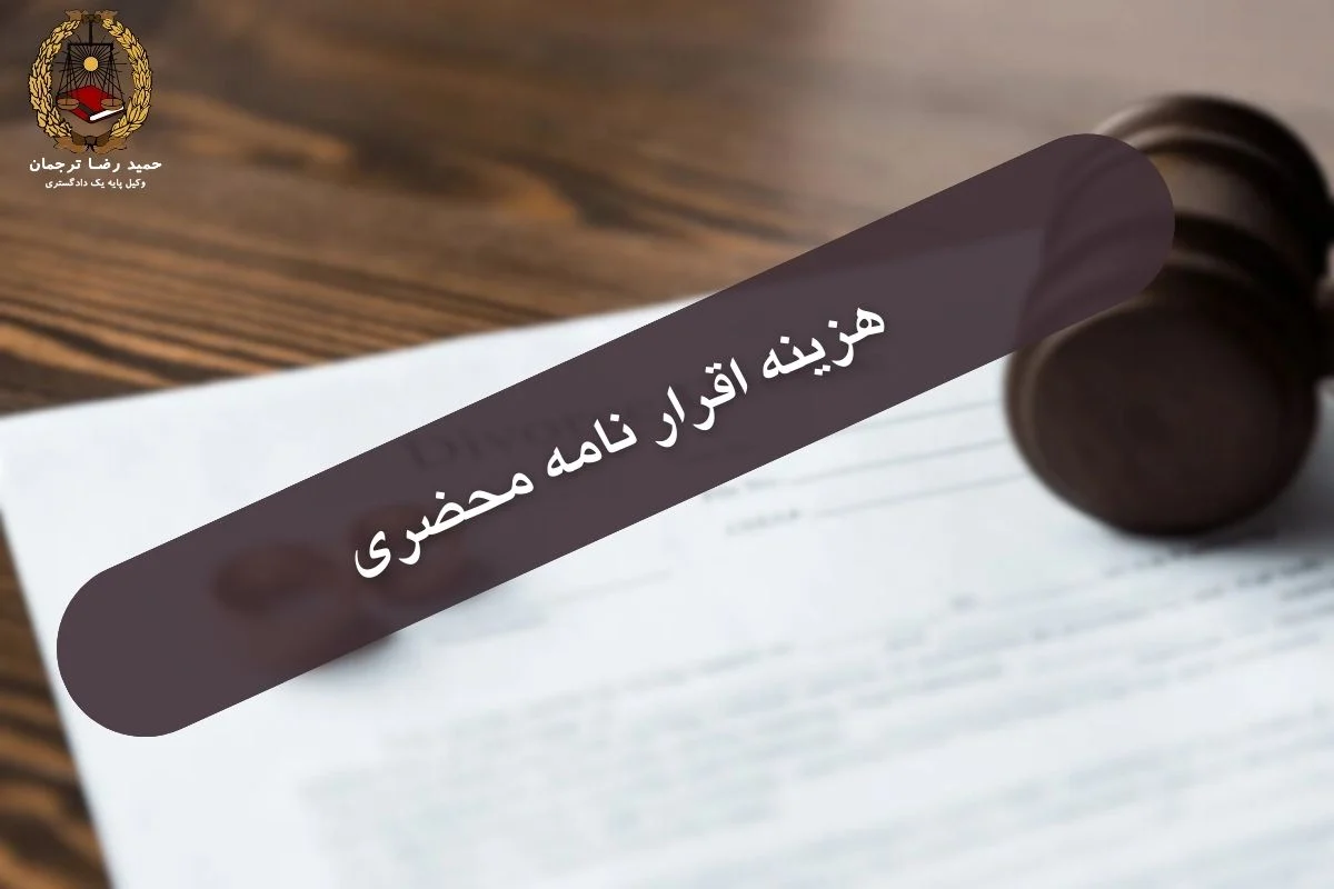 هزینه اقرار نامه محضری