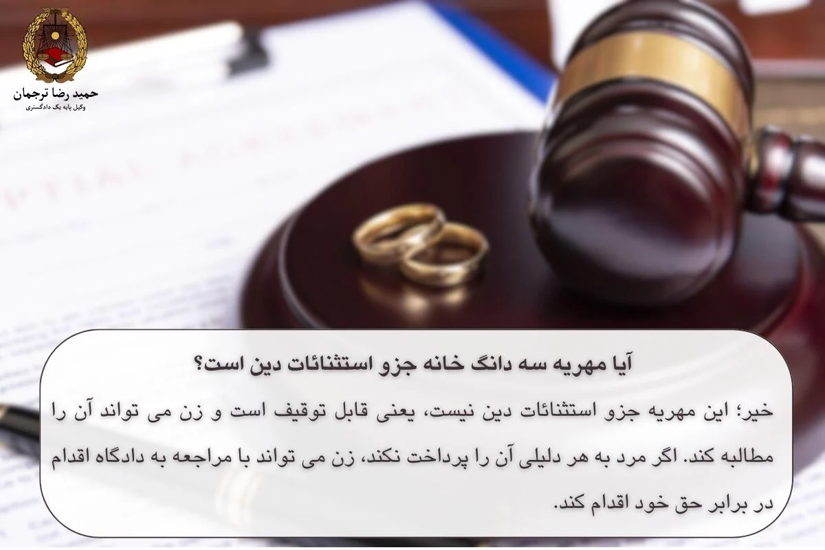 مهریه سه دانگ خانه