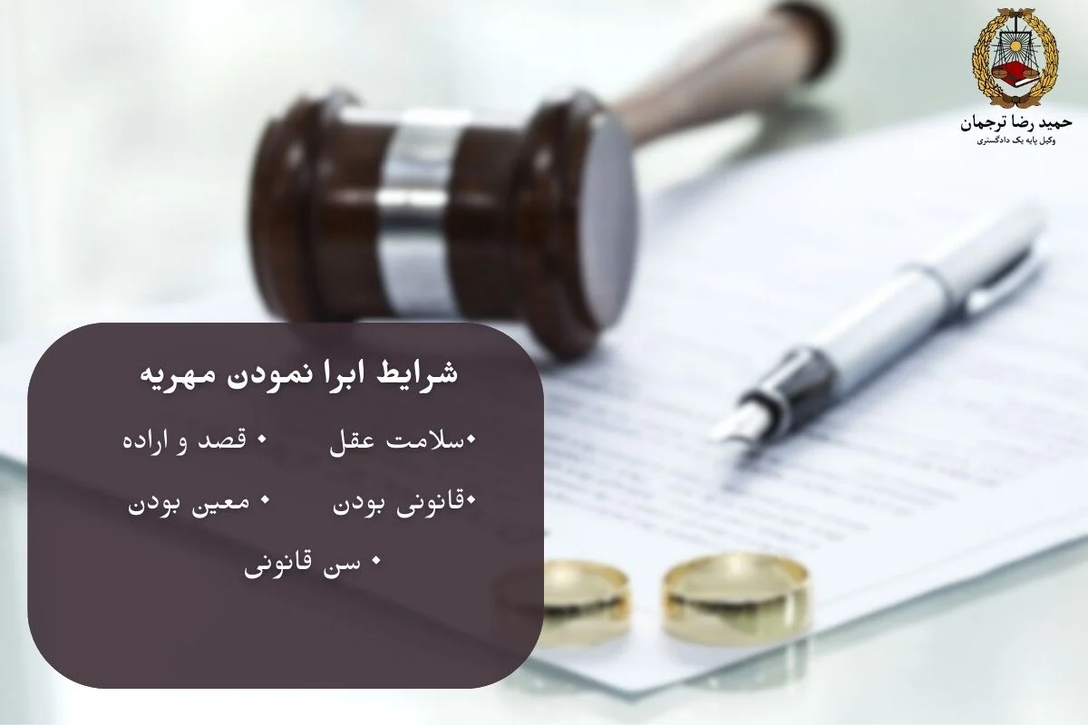 شرایط ابرا نمودن مهریه