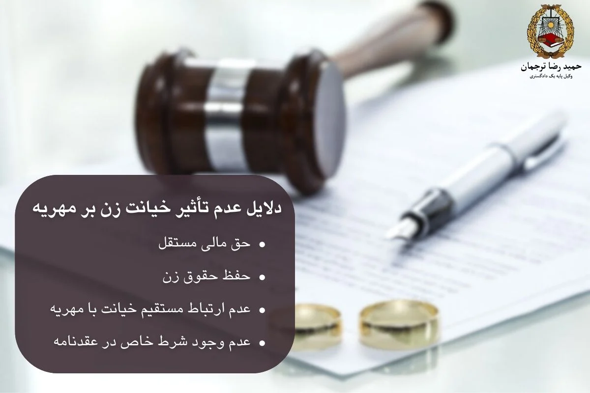 مهریه زن خیانتکار