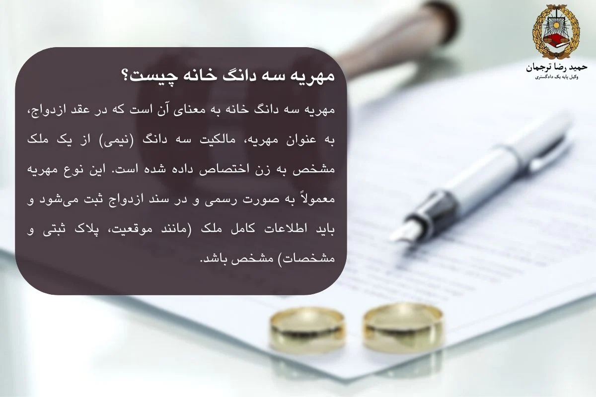 مهریه سه دانگ خانه