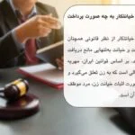 تکلیف مهریه زن خیانتکار چیست؟ مشاوره رایگان با وکیل متخصص امور خانواده