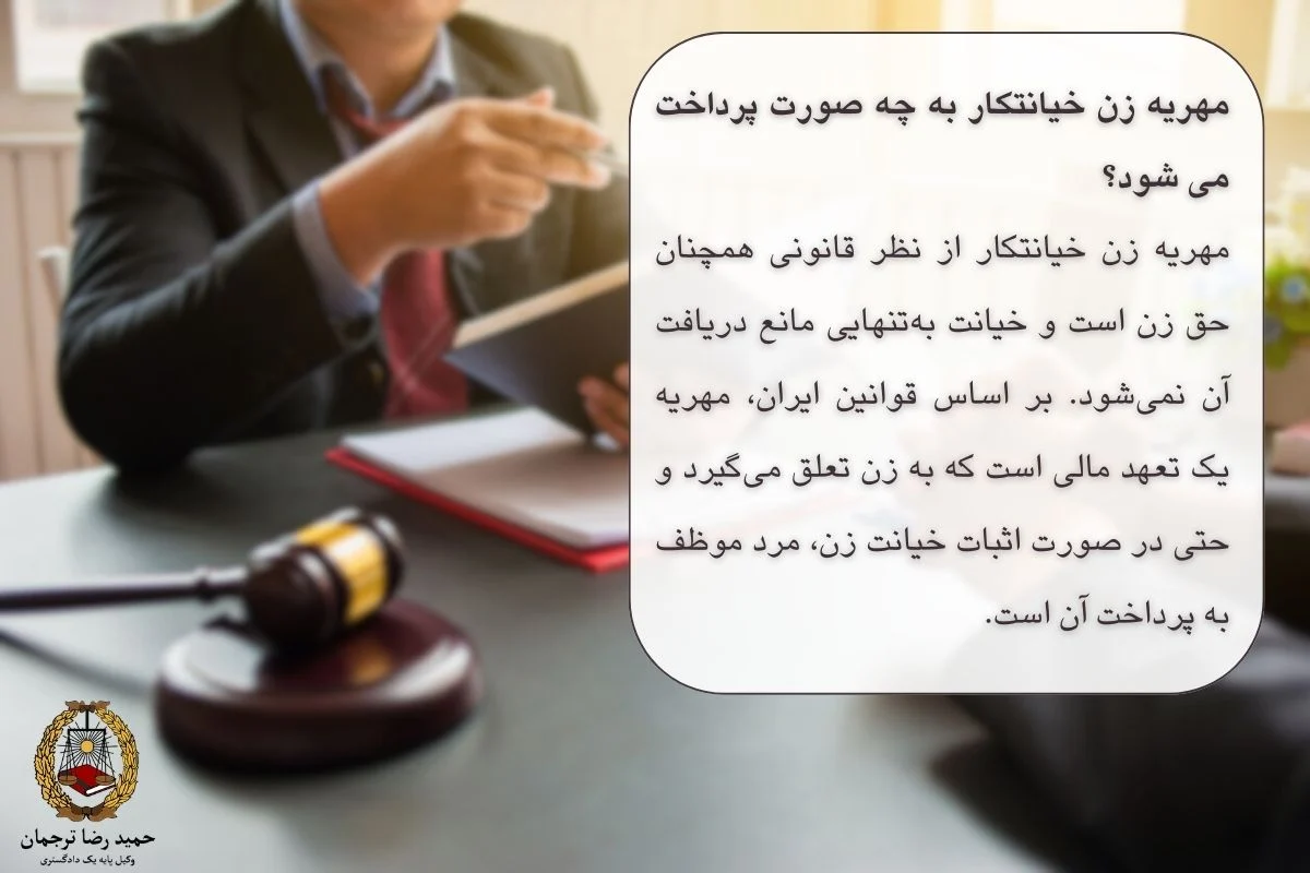 مهریه زن خیانتکار
